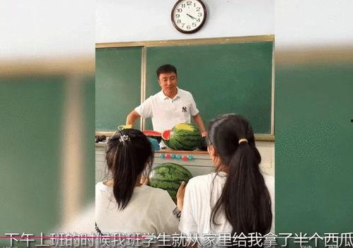 学生跟老师吃瓜,师生同乐吃瓜记